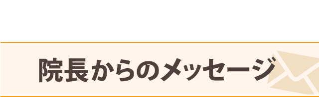 院長からのメッセージ