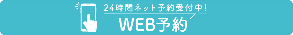 ネット予約も24時間受付中。EPARKで予約・問い合わせする
