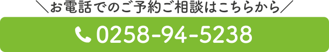 電話番号：0258-94-5238