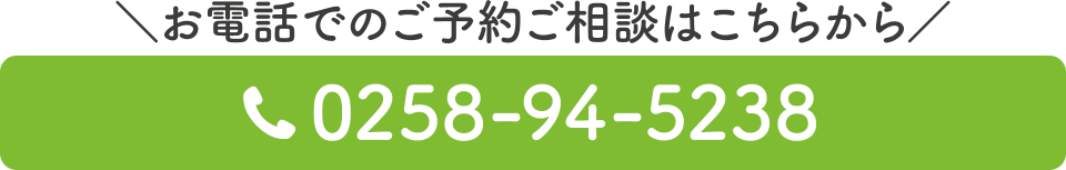 電話番号：0258-94-5238