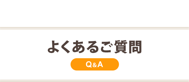 よくあるご質門