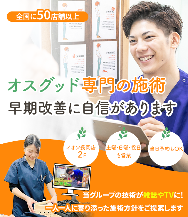 なぜ、しつこいオスグッドが当院の施術で改善に向かうのか？