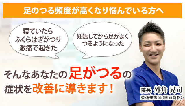 足がつる 長岡の整体 医師も推薦 長岡名倉堂鍼灸整骨院