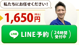 LINE予約（24時間受付中）