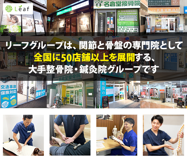 株式会社リーフは全国に50店舗以上を展開し、多様な施術でご来院者様のお悩みに応える整骨院グループです