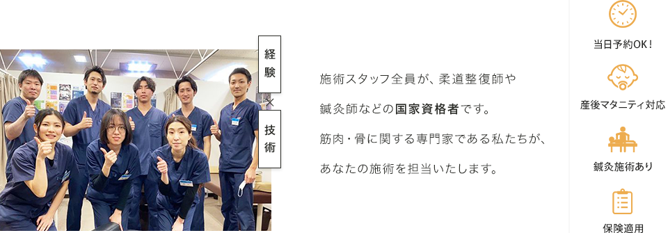 施術スタッフ全員が、柔道整復師や鍼灸師などの国家資格者です