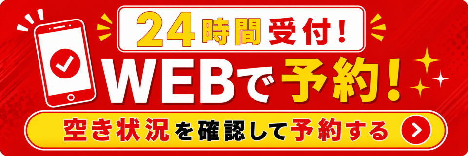 ネット予約も24時間受付中。EPARKで予約・問い合わせする