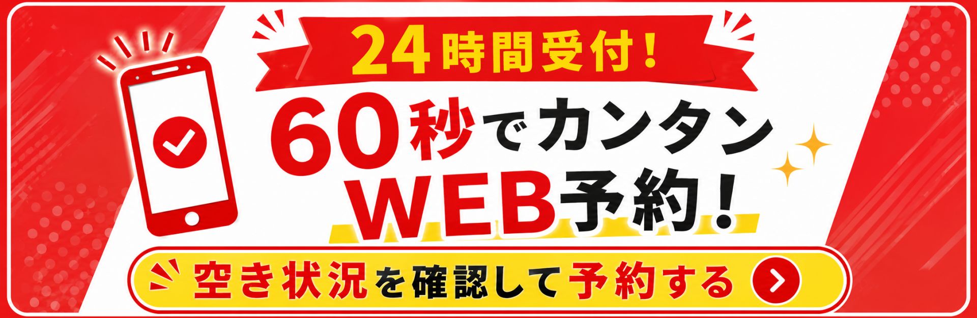 WEBで予約する